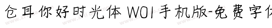 仓耳你好时光体 W01手机版字体转换